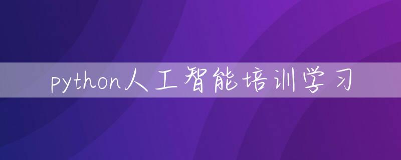 python人工智能培训学习