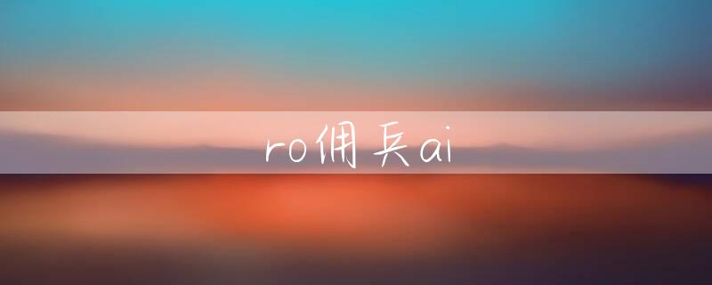 ro佣兵ai